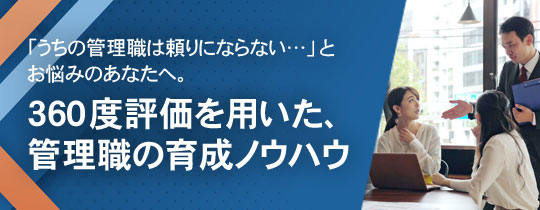 360度評価を用いた、管理職のリーダーシップの強化