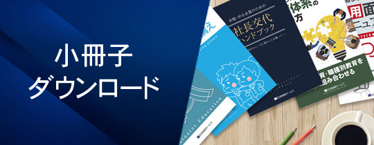 小冊子ダウンロード