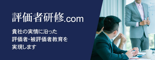 評価者研修