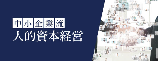 中小企業流の「人的資本経営」