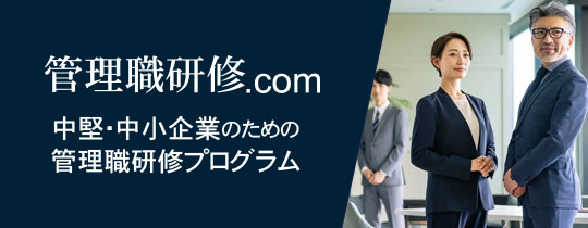 管理職研修